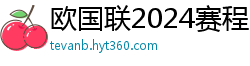 欧国联2024赛程